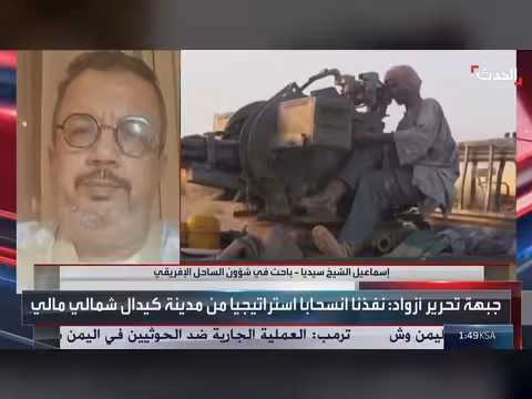 باحث: انسحاب جبهة تحرير أزواد من كيدال تكتيكي وليس نهاية المعركة