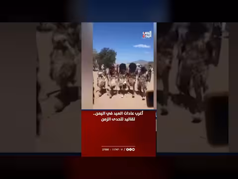 أغرب عادات العيد في اليمن