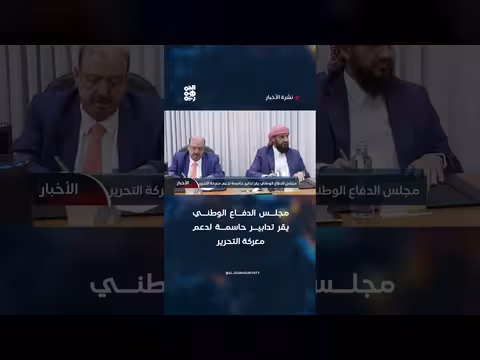 مجلس الدفاع الوطني يقر تدابير حاسمة