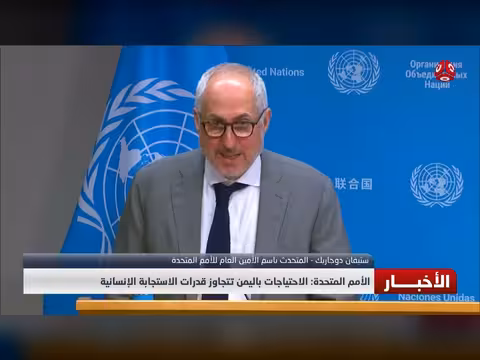الأمم المتحدة: الاحتياجات الإنسانية باليمن تتجاوز قدرات الاستجابة