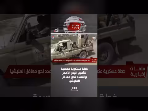 خطة عسكرية عكسية لتأمين البحر الأحمر والتمدد نحو معاقل المليشيا