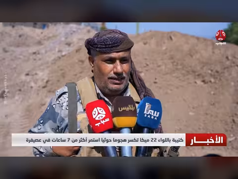 كتيبة باللواء 22 ميكا تكسر هجوماً حوثياً استمر 7 ساعات في عصيفرة