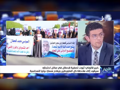 خبير قانوني: ثبوت تصفية قحطان سيقود إلى ملاحقة المتورطين
