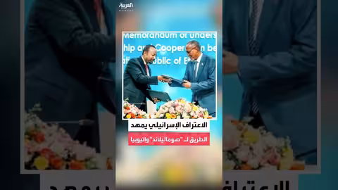 اعتراف إسرائيل بأرض الصومال يثير جدلاً ويقربها من اتفاق مع إثيوبيا