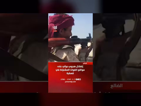 إفشال هجوم حوثي على مواقع القوات المشتركة في قعطبة