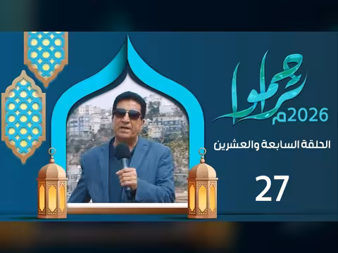 تراحموا 2026م 1447ه مع عبدالملك السماوي