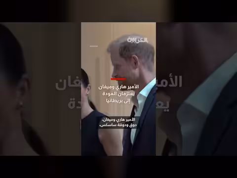 الأمير هاري وميغان يعتزمان العودة إلى بريطانيا