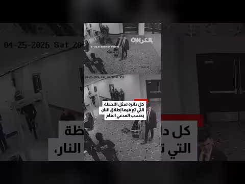 لقطات أمنية جديدة للمشتبه به في إطلاق النار على حفل عشاء البيت الأبيض