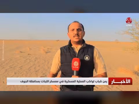تغطية العملية العسكرية في معسكر اللبنات بمحافظة الجوف