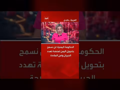 الحكومة اليمنية: رفض تحويل اليمن لمنصة تهدد الجيران