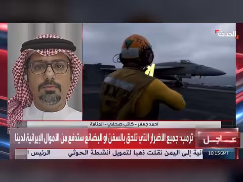 ترمب يرفع كلفة تهديد الملاحة على إيران
