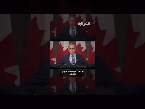 رئيس وزراء كندا يحاكي حركات ترامب خلال خطابه