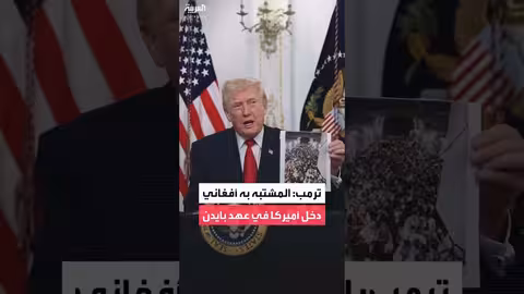 ترمب: مشتبه إطلاق النار في واشنطن أفغاني وصل خلال إدارة بايدن