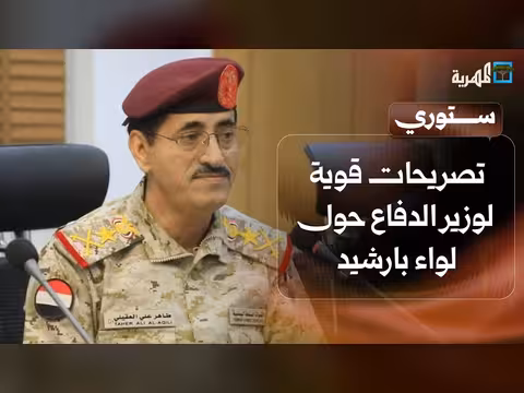 تصريحات وزير الدفاع حول لواء بارشيد