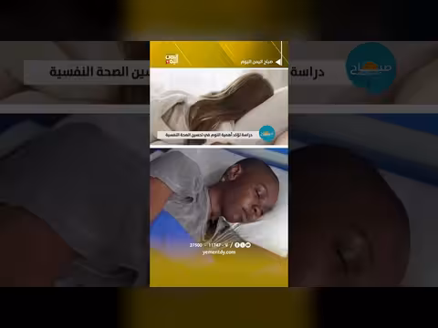 دراسة تؤكد أهمية النوم في تحسين الصحة النفسية