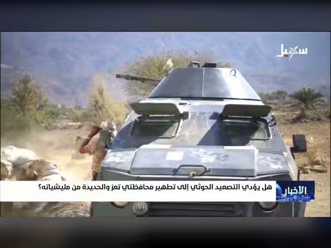 هل يؤدي التصعيد الحوثي إلى تطهير تعز والحديدة؟
