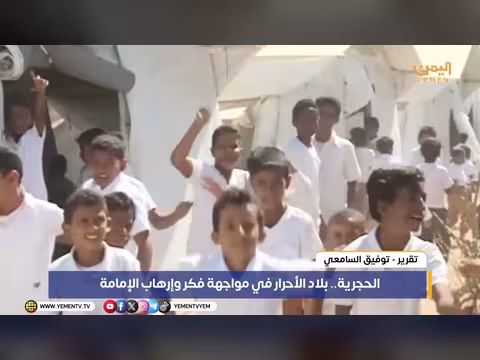 الحجرية.. بلاد الأحرار في مواجهة فكر وإرهاب الإمامة