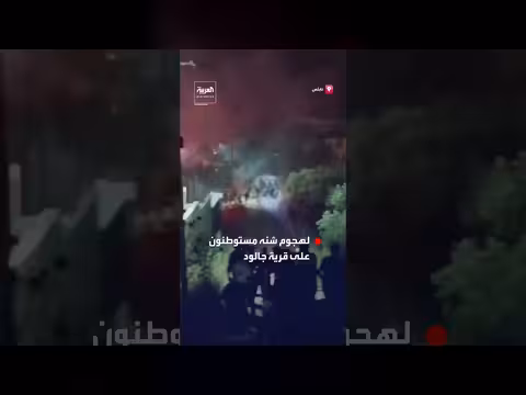 مستوطنون يهاجمون قرية فلسطينية ويحرقون أراضي زراعية