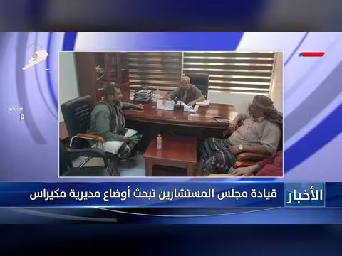 قيادة مجلس المستشارين تناقش أوضاع مكيراس