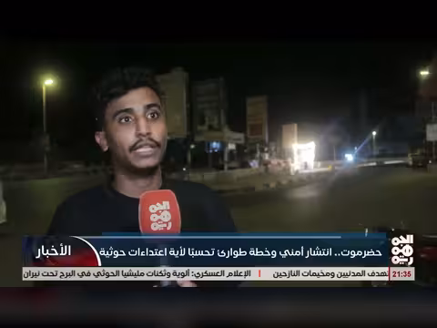 حضرموت.. انتشار أمني وخطة طوارئ تحسباً لاعتداء ات الحوثي