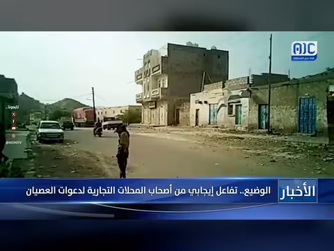 الوضيع.. تفاعل إيجابي من أصحاب المحلات التجارية مع دعوات العصيان