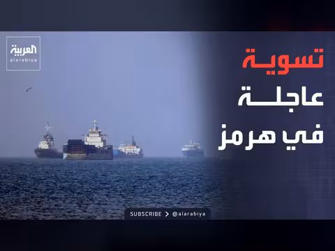 الصين تدعو لتسوية عاجلة في هرمز