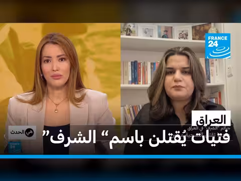 جرائم الشرف في العراق: من يحمي الفتيات؟