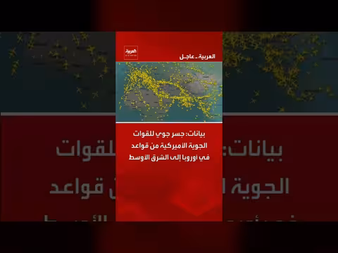جسر جوي أمريكي من أوروبا إلى الشرق الأوسط