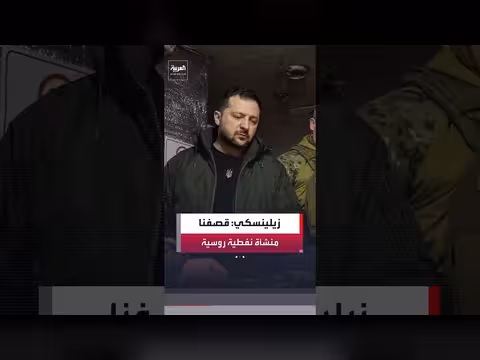 زيلينسكي: قصف منشأة نفطية في منطقة كيروف الروسية
