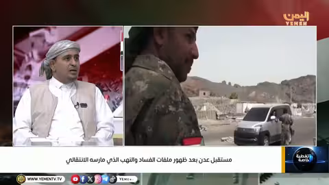 مستقبل عدن بعد ملفات الفساد والنهب