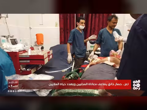 حصار الحوثيين خانق على تعز يضاعف معاناة المدنيين ويهدد حياة الملايين