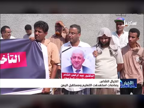 اغتيال الشاعر.. رصاصات استهدفت التعليم