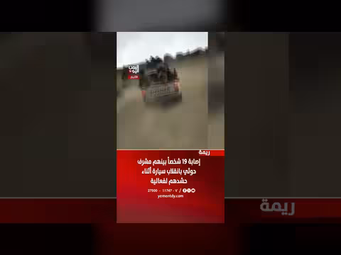 إصابة تسعة عشر شخصا بانقلاب سيارة في ريمة بينهم مشرف حوثي
