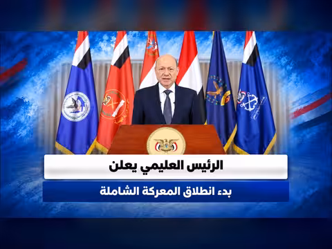 العليمي يعلن بدء العمليات العسكرية لتحرير الأراضي من سيطرة الحوثيين
