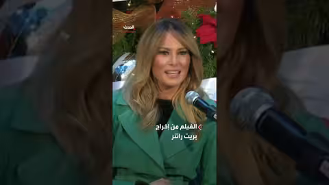 فيلم ميلانيا: نظرة على حياة السيدة الأولى داخل البيت الأبيض