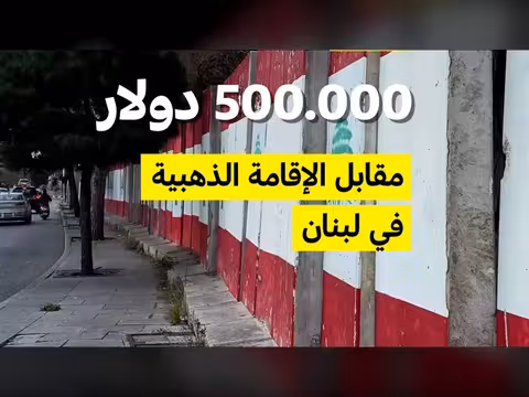 إقامة ذهبية في لبنان مقابل 500 ألف دولار
