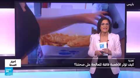 الأطعمة فائقة المعالجة: مخاطر صحية وتأثيرات على الجسم