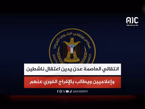 انتقالي عدن يدين اعتقال ناشطين وإعلاميين