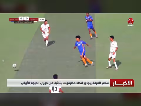 سلام الغرفة يتجاوز اتحاد حضرموت بثلاثية في دوري الدرجة الأولى