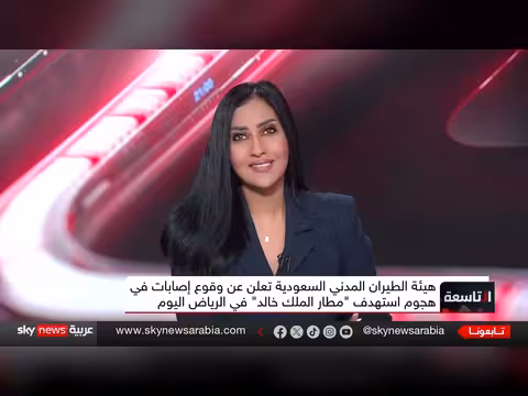 مطار الرياض تحت نيران الحوثيين والسعودية ترد بغارات على اليمن