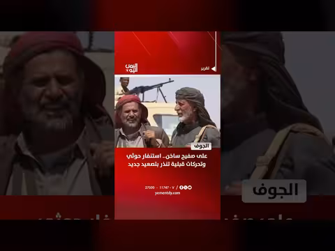 استنفار حوثي وتحركات قبلية في الجوف