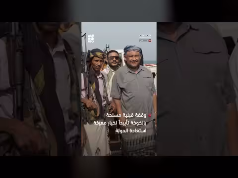 وقفة قبليّة مسلحة بالخوخة تأييداً لخيارات استعادة الدولة