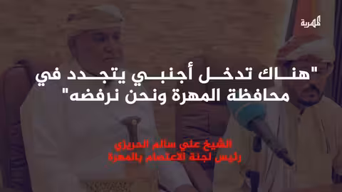 الحريزي يحذر من تصعيد ويُعلق على انتشار قوات درع الوطن بالمهرة