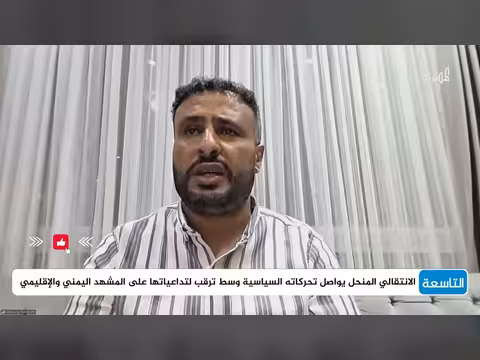 رمزي الفضلي: الانتقالي المنحل يهدد السلم الأهلي في المحافظات الجنوبية