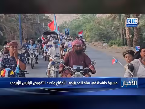 مسيرة حاشدة في ساه تدعم الرئيس الزُبيدي وتندد بتردي الأوضاع
