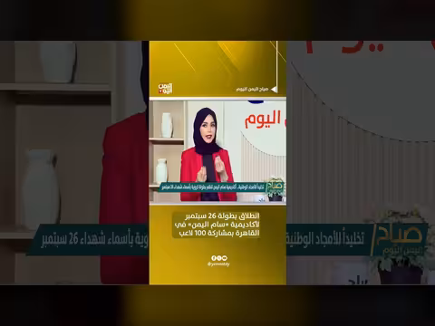 انطلاق بطولة 26 سبتمبر لأكاديمية سام اليمن في القاهرة