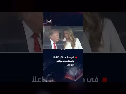 الكاميرات تلتقط حواراً جانبياً بين دونالد ترمب وميلانيا ترمب