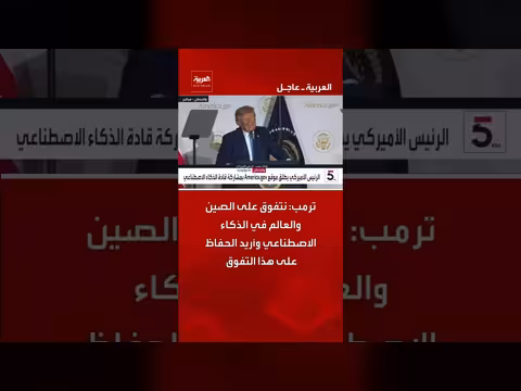 ترمب: نتفوق على الصين والعالم في الذكاء الاصطناعي