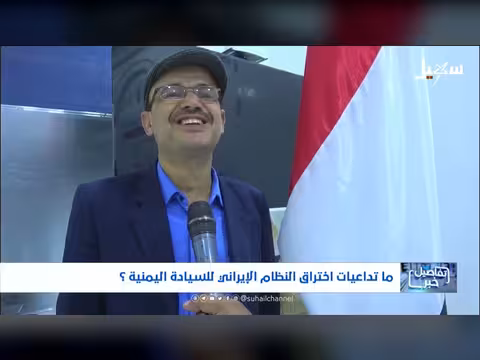 تداعيات اختراق النظام الإيراني للسيادة اليمنية