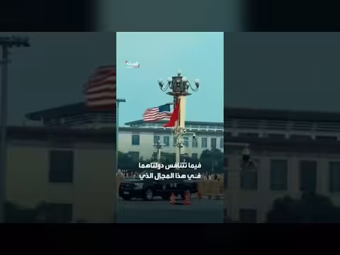 البيت الأبيض يعلن إنشاء قناة اتصال بين واشنطن وبكين لحوادث الذكاء الاصطناعي